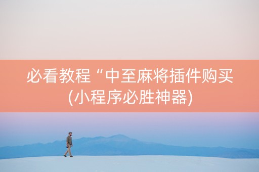 必看教程“中至麻将插件购买(小程序必胜神器)