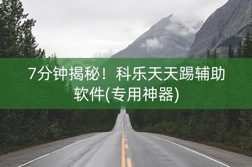 7分钟揭秘！科乐天天踢辅助软件(专用神器)