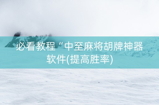 必看教程“中至麻将胡牌神器软件(提高胜率)