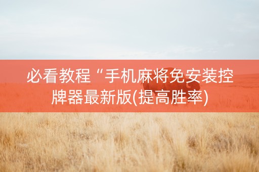 必看教程“手机麻将免安装控牌器最新版(提高胜率)