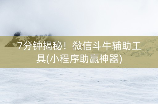 7分钟揭秘！微信斗牛辅助工具(小程序助赢神器)