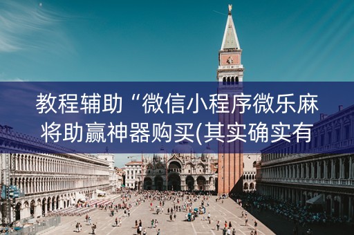 教程辅助“微信小程序微乐麻将助赢神器购买(其实确实有挂)