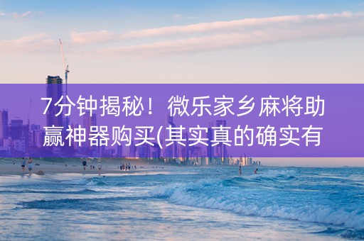 7分钟揭秘！微乐家乡麻将助赢神器购买(其实真的确实有挂)