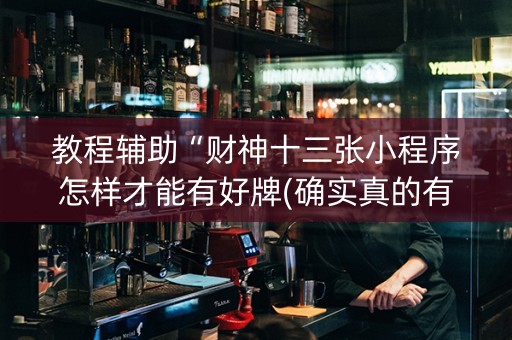 教程辅助“财神十三张小程序怎样才能有好牌(确实真的有挂)