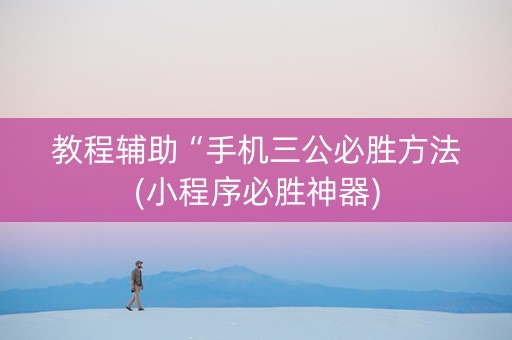 教程辅助“手机三公必胜方法(小程序必胜神器)