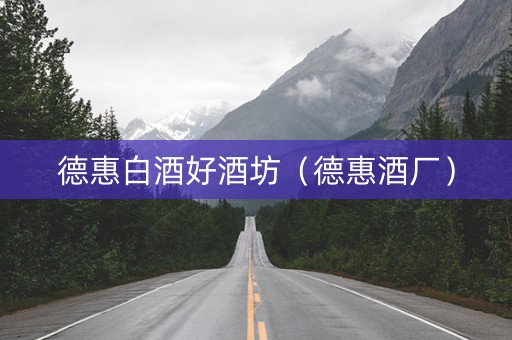 德惠白酒好酒坊（德惠酒厂）