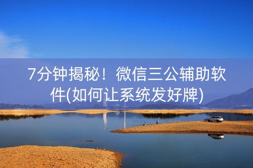 7分钟揭秘！微信三公辅助软件(如何让系统发好牌)