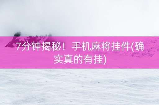 7分钟揭秘！手机麻将挂件(确实真的有挂)