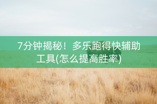 7分钟揭秘！多乐跑得快辅助工具(怎么提高胜率)