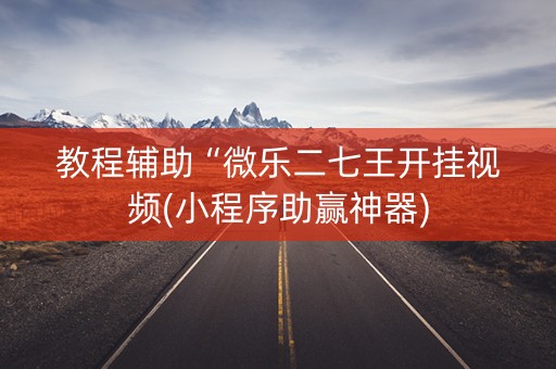 教程辅助“微乐二七王开挂视频(小程序助赢神器)