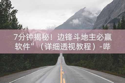 7分钟揭秘！边锋斗地主必赢软件”（详细透视教程）-哔哩哔哩