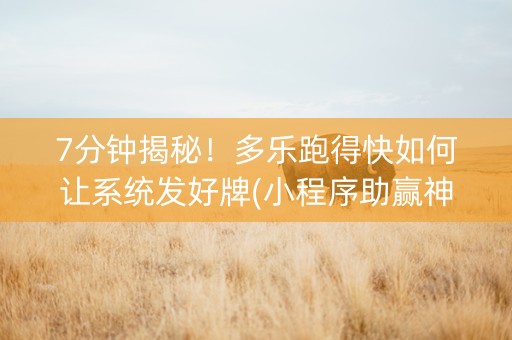 7分钟揭秘！多乐跑得快如何让系统发好牌(小程序助赢神器)