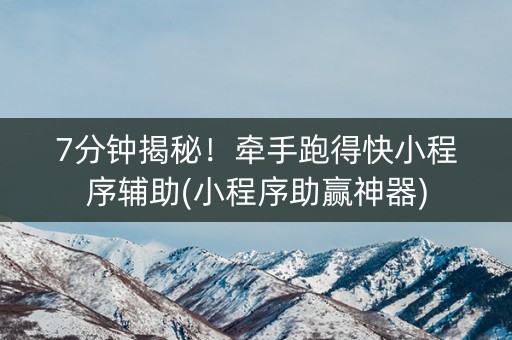 7分钟揭秘！牵手跑得快小程序辅助(小程序助赢神器)