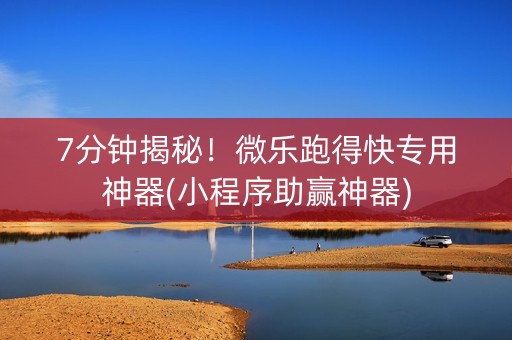 7分钟揭秘！微乐跑得快专用神器(小程序助赢神器)