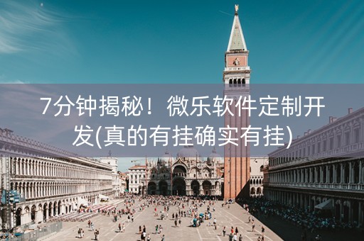 7分钟揭秘！微乐软件定制开发(真的有挂确实有挂)