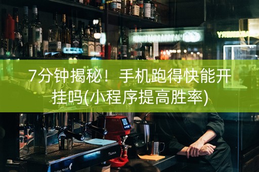 7分钟揭秘！手机跑得快能开挂吗(小程序提高胜率)