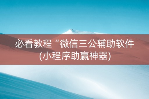 必看教程“微信三公辅助软件(小程序助赢神器)