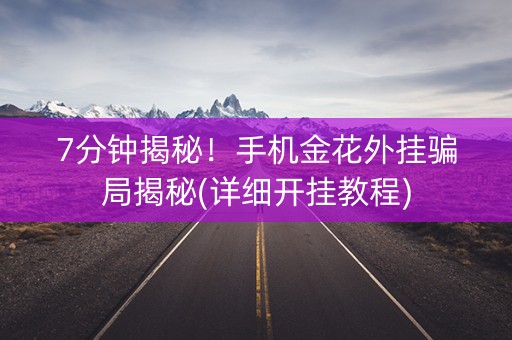7分钟揭秘！手机金花外挂骗局揭秘(详细开挂教程)