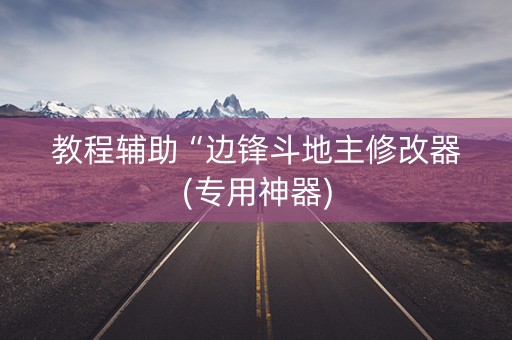 教程辅助“边锋斗地主修改器(专用神器)