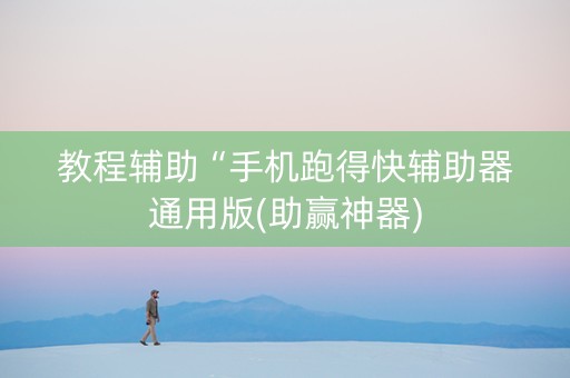 教程辅助“手机跑得快辅助器通用版(助赢神器)