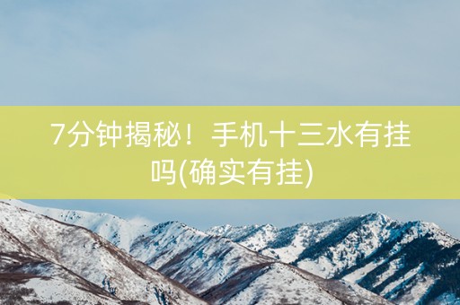 7分钟揭秘！手机十三水有挂吗(确实有挂)