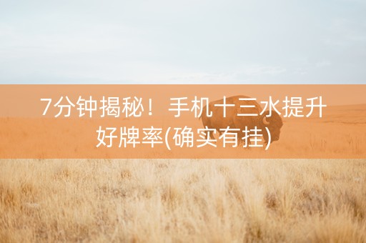 7分钟揭秘！手机十三水提升好牌率(确实有挂)