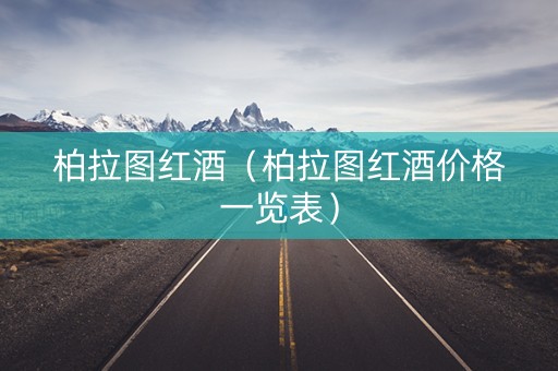 柏拉图红酒（柏拉图红酒价格一览表）