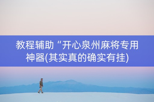 教程辅助“开心泉州麻将专用神器(其实真的确实有挂)