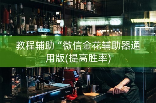 教程辅助“微信金花辅助器通用版(提高胜率)