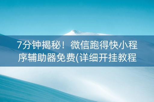 7分钟揭秘！微信跑得快小程序辅助器免费(详细开挂教程)