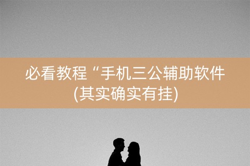 必看教程“手机三公辅助软件(其实确实有挂)