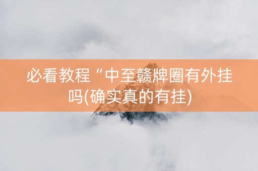 必看教程“中至赣牌圈有外挂吗(确实真的有挂)