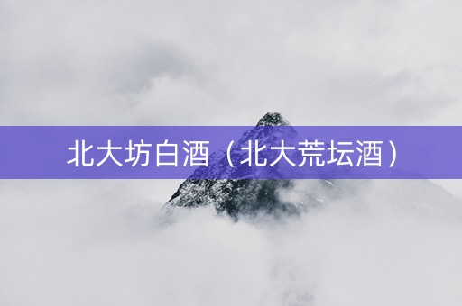 北大坊白酒（北大荒坛酒）