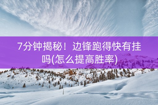 7分钟揭秘！边锋跑得快有挂吗(怎么提高胜率)
