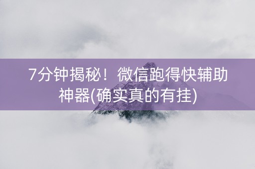 7分钟揭秘！微信跑得快辅助神器(确实真的有挂)