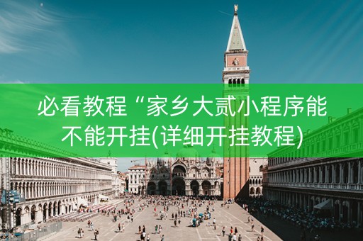 必看教程“家乡大贰小程序能不能开挂(详细开挂教程)