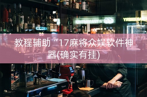 教程辅助“17麻将众娱软件神器(确实有挂)