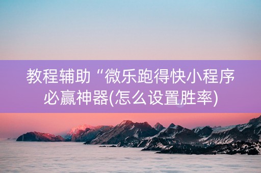 教程辅助“微乐跑得快小程序必赢神器(怎么设置胜率)
