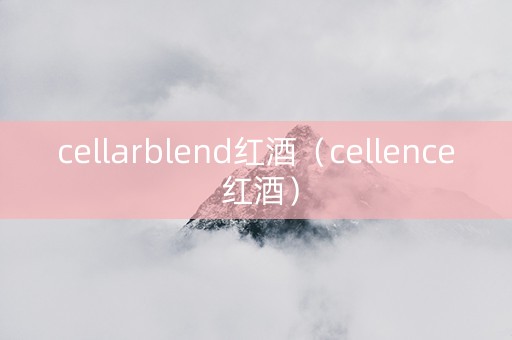 cellarblend红酒（cellence 红酒）