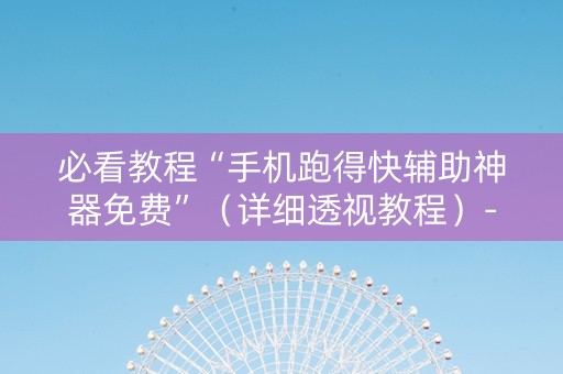 必看教程“手机跑得快辅助神器免费”（详细透视教程）-哔哩哔哩