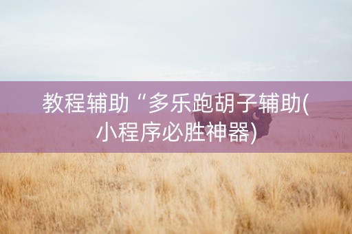 教程辅助“多乐跑胡子辅助(小程序必胜神器)