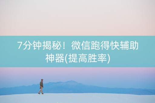 7分钟揭秘！微信跑得快辅助神器(提高胜率)