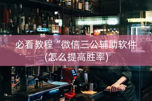 必看教程“微信三公辅助软件(怎么提高胜率)