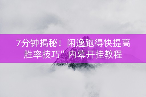 7分钟揭秘！闲逸跑得快提高胜率技巧”内幕开挂教程