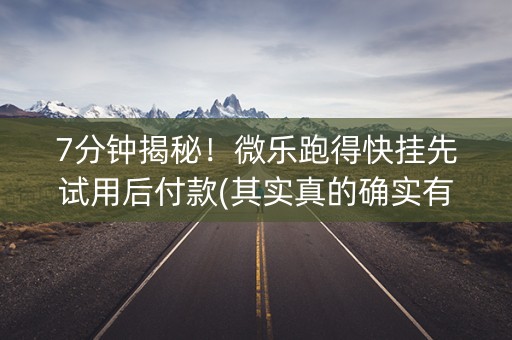 7分钟揭秘！微乐跑得快挂先试用后付款(其实真的确实有挂)