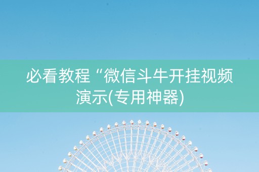 必看教程“微信斗牛开挂视频演示(专用神器)