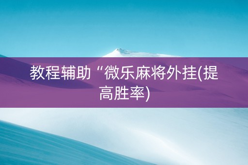 教程辅助“微乐麻将外挂(提高胜率)