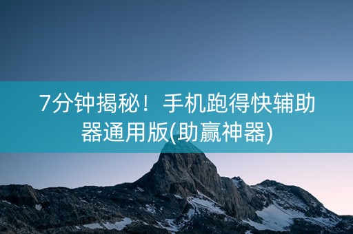 7分钟揭秘！手机跑得快辅助器通用版(助赢神器)