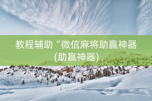 教程辅助“微信麻将助赢神器(助赢神器)