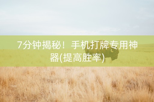 7分钟揭秘！手机打牌专用神器(提高胜率)